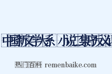 中国新文学大系·小说二集序反义词是什么意思的图片